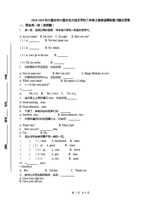 2018-2019年六盘水市六盘水北大培文学校三年级上册英语模拟复习题无答案