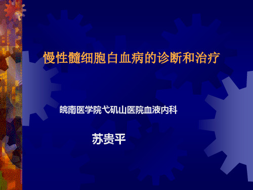 慢性粒细胞白血病诊断与治疗