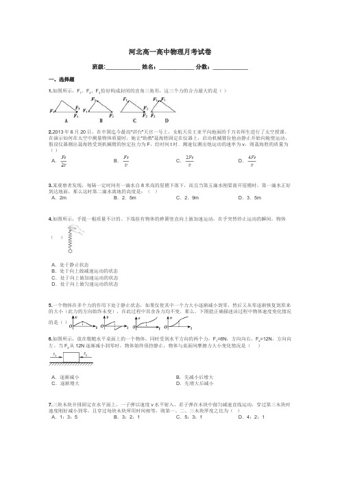 河北高一高中物理月考试卷带答案解析
