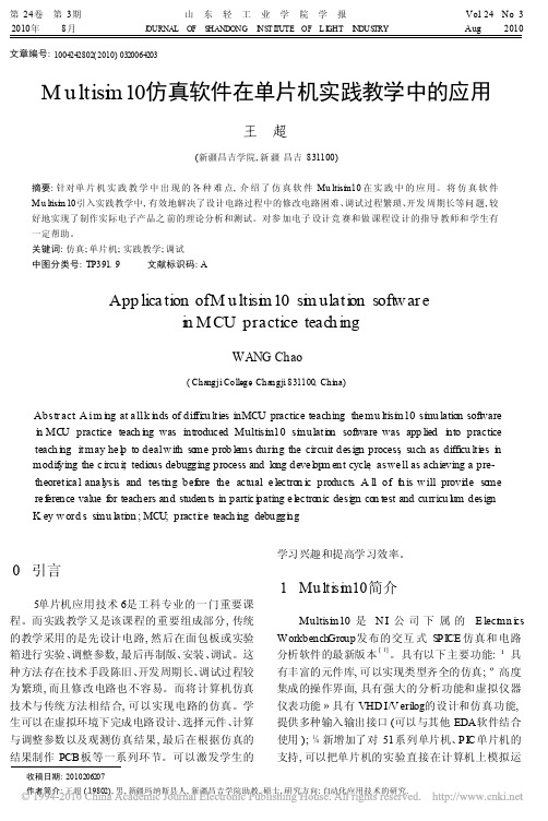 Multisim10仿真软件在单片机实践教学中的应用