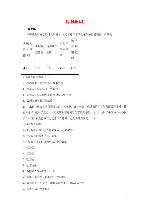 八年级道德与法治上册 第二单元 养成交往品德 第4课 诚实为本 第2框 以诚待人同步练习 北师大版