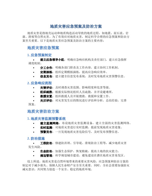 地质灾害应急预案及防治方案内容包括哪些