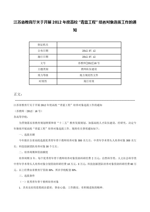 江苏省教育厅关于开展2012年度高校“青蓝工程”培养对象选拔工作的通知-苏教师[2012]16号