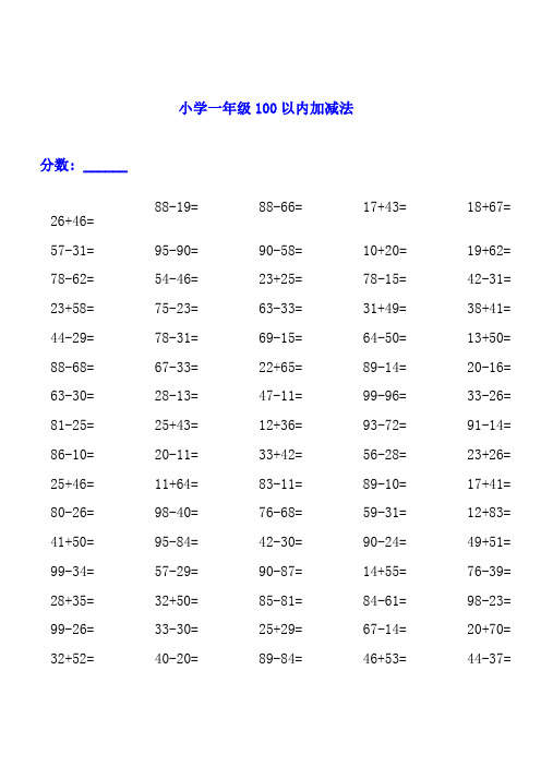 一年级上册数学试题-100以内加减法练习题3000道 人教新课标(2018秋)(无答案)