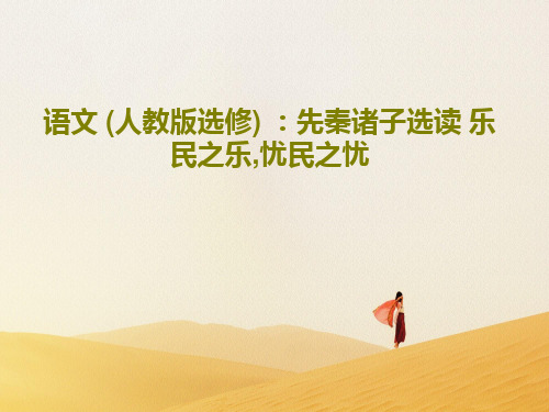 语文 (人教版选修) :先秦诸子选读 乐民之乐,忧民之忧共48页