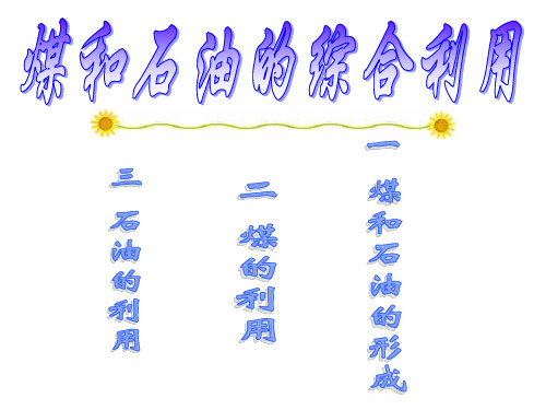 煤和石油的综合利用