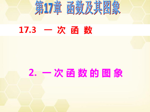 17.3.2 一次函数的图象-2020-2021学年华东师大版八年级数学下册课件