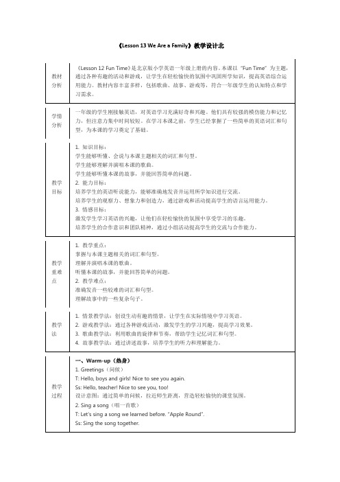 《Lesson 13 We Are a Family》教学设计北京版(2024)英语一年级上册