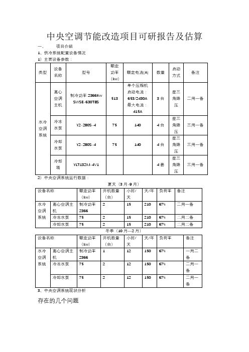 中央空调节能改造项目可研报告