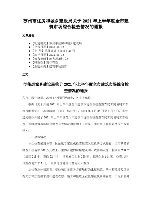 苏州市住房和城乡建设局关于2021年上半年度全市建筑市场综合检查情况的通报