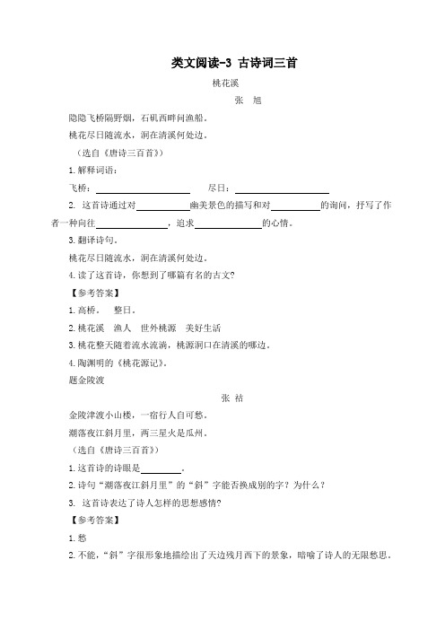 新部编版六年级语文上册类文阅读《3古诗词三首》