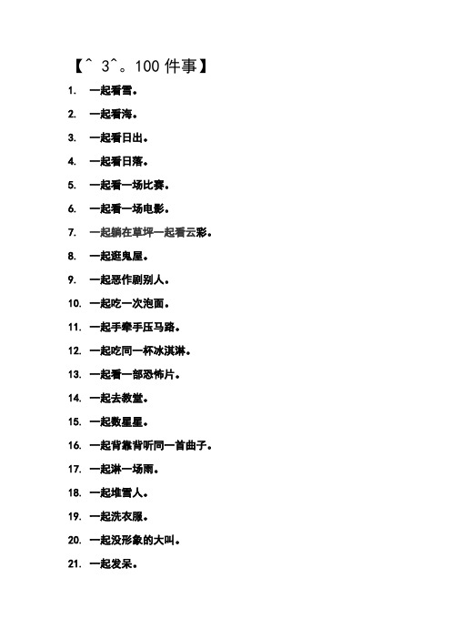 和恋人一起携手前应尝试的100件事