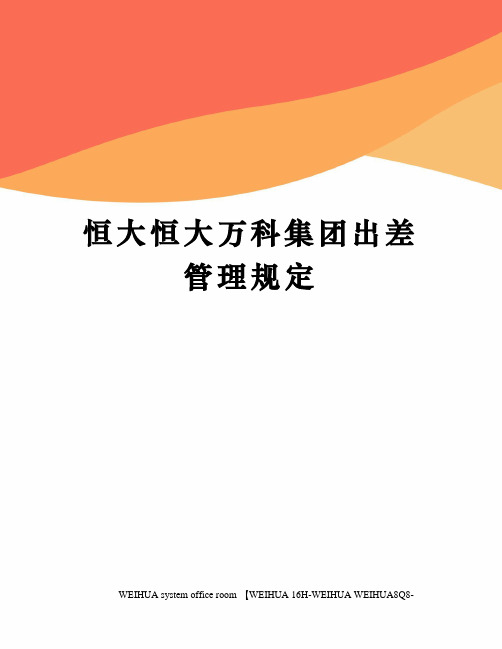 恒大恒大万科集团出差管理规定修订稿