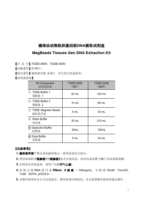 动物组织基因组DNA提取试剂盒说明书