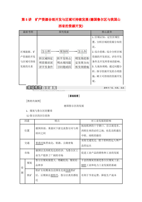 2021高考地理一轮复习 第3部分 第10章 区域可持续发展 第5讲 矿产资源合理开发与区域可持续发