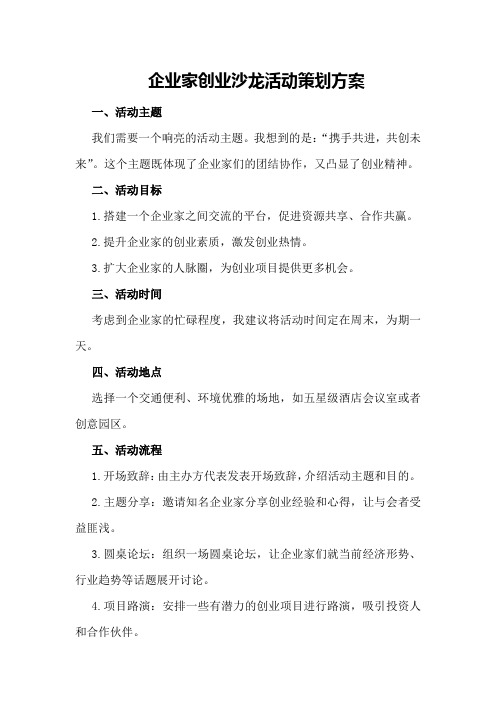 企业家创业沙龙活动策划方案