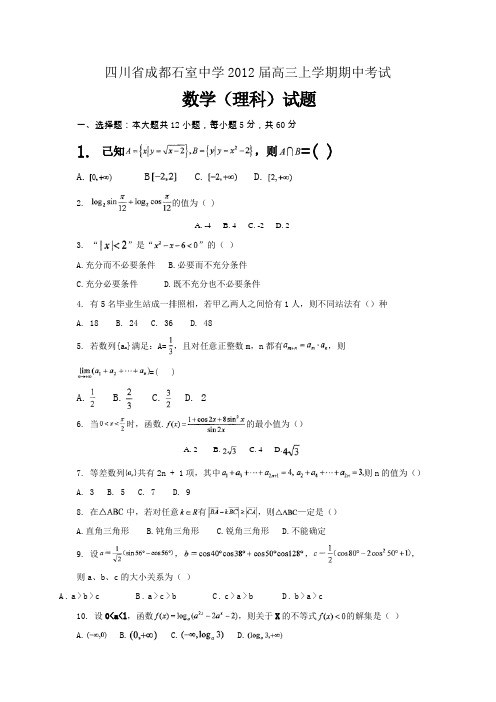 四川成都石室中学2012届高三上学期期中考试word版 数学(理)