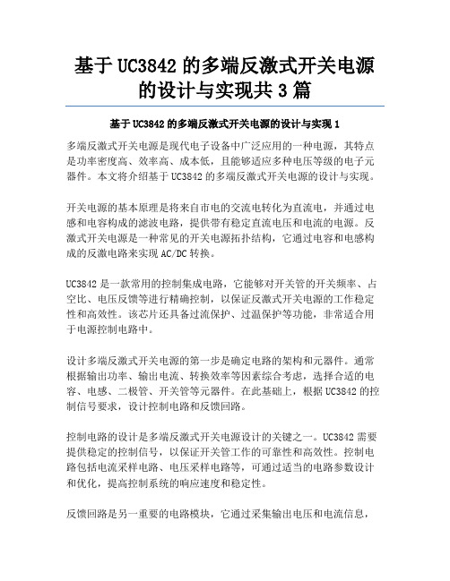 基于UC3842的多端反激式开关电源的设计与实现共3篇