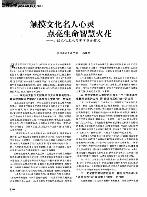 触摸文化名人心灵 点亮生命智慧火花——小议文化名人与中考高分作文