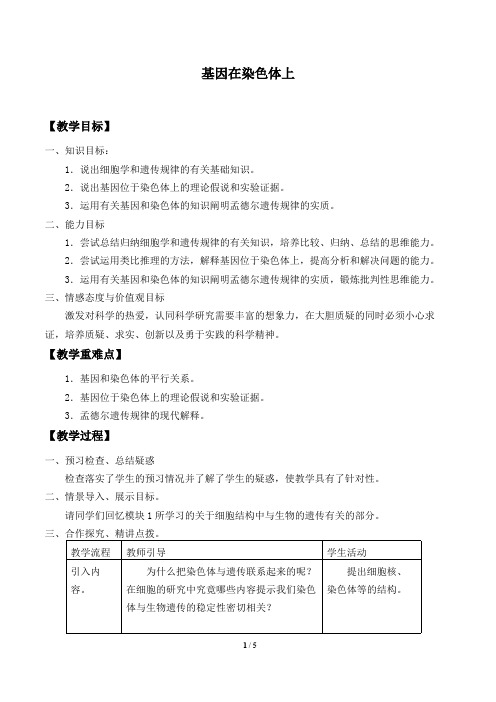 基因在染色体上 高中生物必修二教案教学设计 人教版