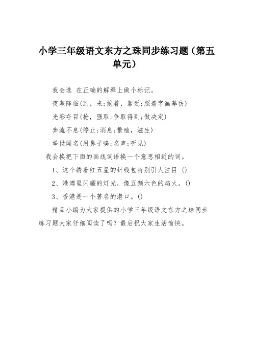 小学三年级语文东方之珠同步练习题(第五单元)