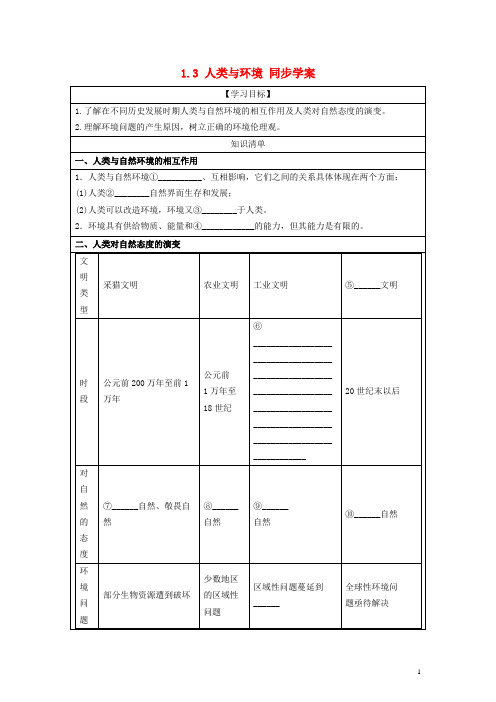 2013-2014学年高中地理 1.3 人类与环境同步学案 湘教版选修6