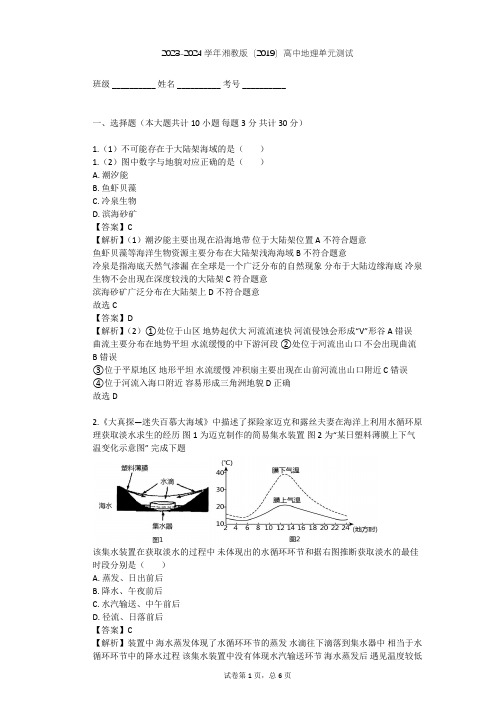 2023-2024学年高中地理湘教版(2019)必修1第四章   地球上的水单元测试(含答案解析)