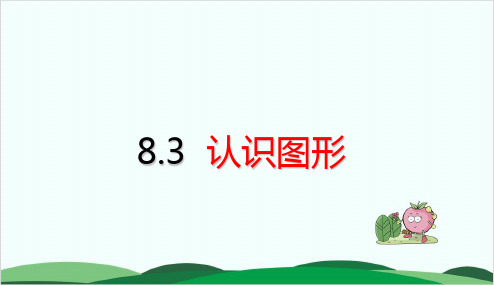 西师大版数学《认识图形》专家课件1