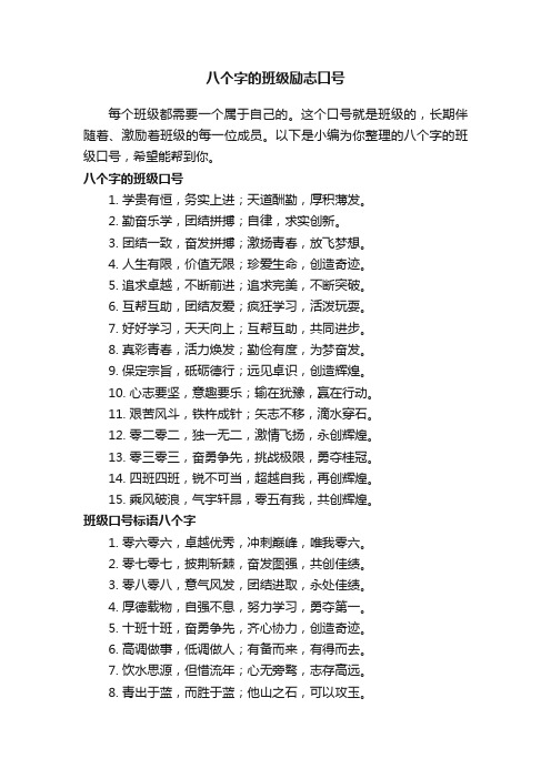 八个字的班级励志口号