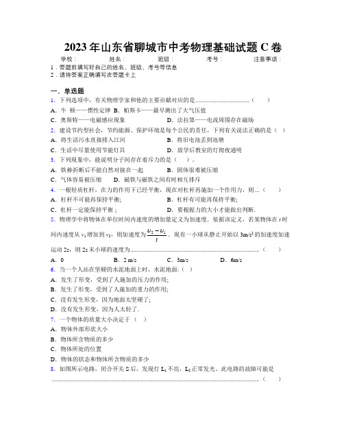 2023年山东省聊城市中考物理基础试题C卷及解析