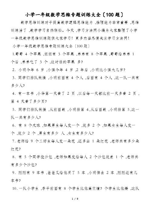 小学一年级数学思维专题训练大全(100题)