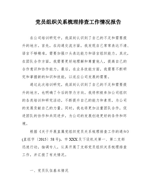 党员组织关系梳理排查工作情况报告