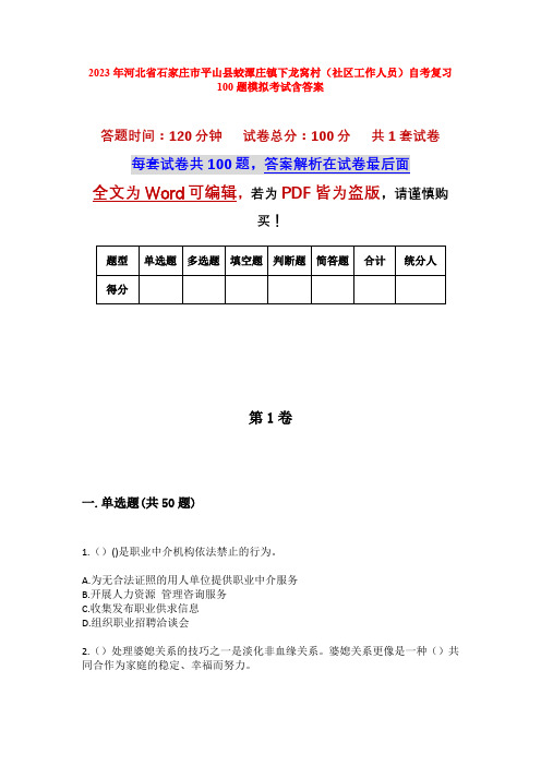 2023年河北省石家庄市平山县蛟潭庄镇下龙窝村(社区工作人员)自考复习100题模拟考试含答案