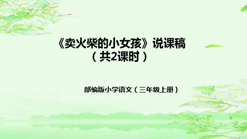 统编版三年级语文上册《卖火柴的小女孩》说课稿(附教学反思、板书)课件(共41张ppt)