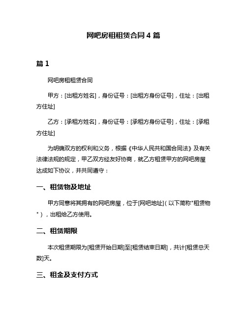 网吧房租租赁合同4篇