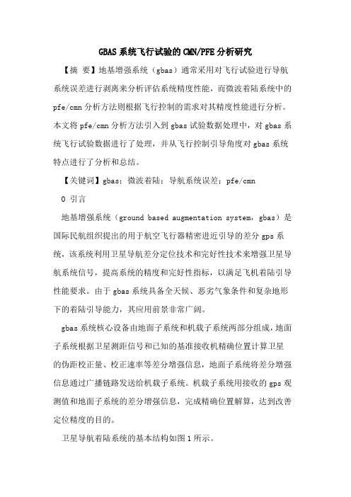 GBAS系统飞行试验的CMN-PFE分析研究