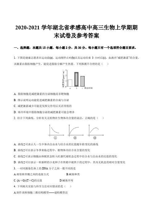 2020-2021学年湖北省孝感高中高三生物上学期期末试卷及参考答案