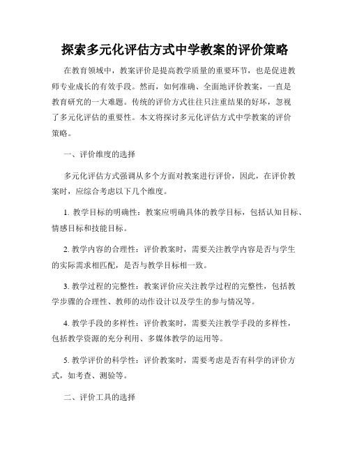 探索多元化评估方式中学教案的评价策略