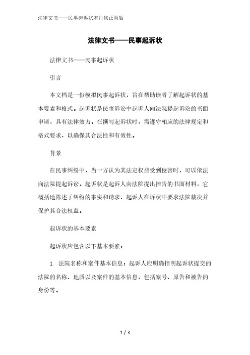 法律文书——民事起诉状简版范文