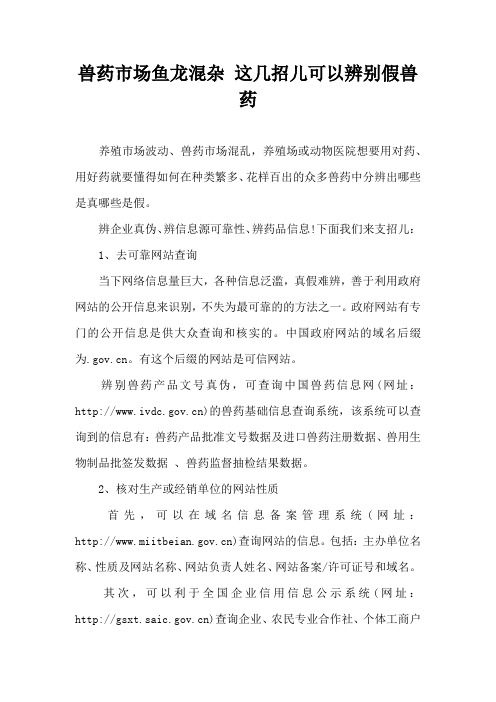 兽药市场鱼龙混杂 这几招儿可以辨别假兽药