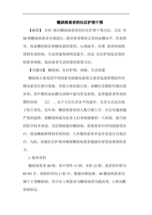 糖尿病患者社区护理干预论文