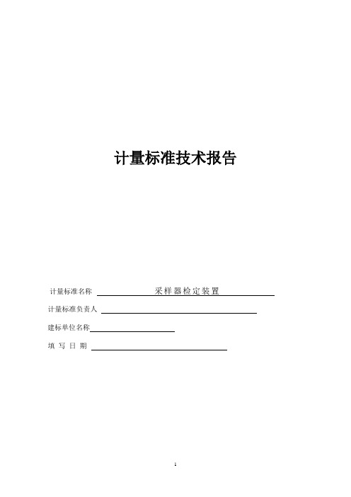 大气采样器检定装置计量标准考核技术报告