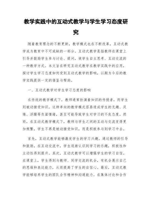 教学实践中的互动式教学与学生学习态度研究