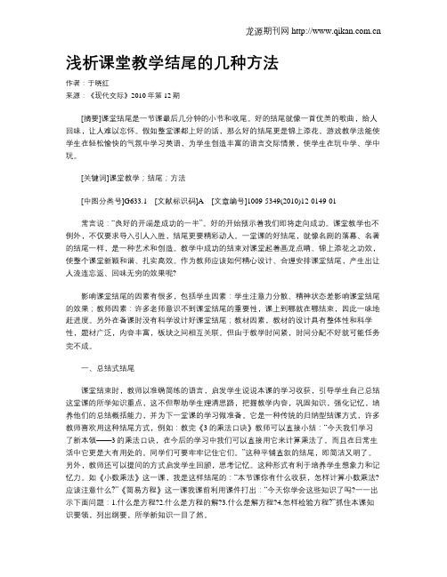 浅析课堂教学结尾的几种方法