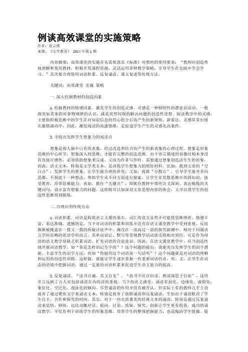 例谈高效课堂的实施策略