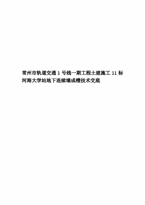 常州市轨道交通1号线一期工程土建施工11标河海大学站地下连续墙成槽技术交底