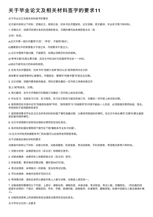 关于毕业论文及相关材料签字的要求11