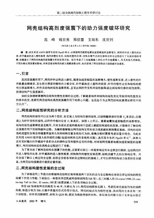 网壳结构高烈度强震下的动力强度破坏研究