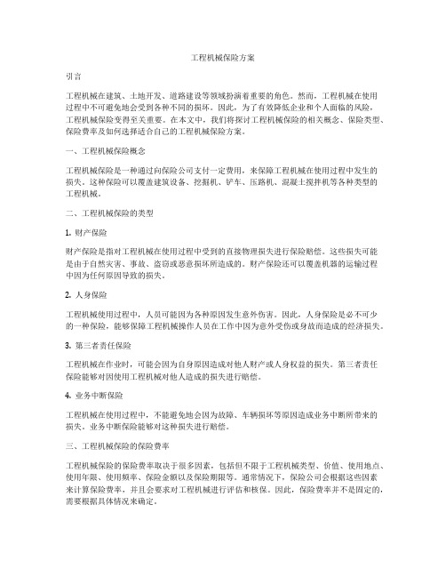 工程机械保险方案