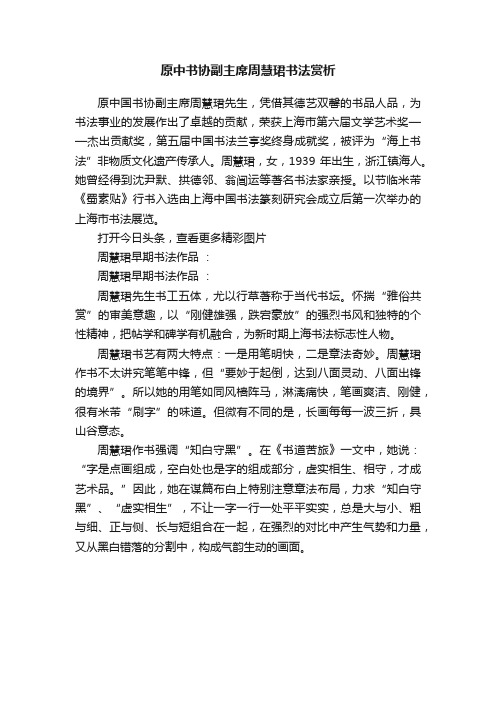 原中书协副主席周慧珺书法赏析